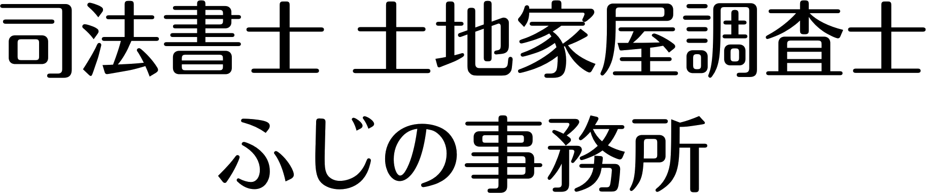 司法書士 土地家屋調査士 ふじの事務所